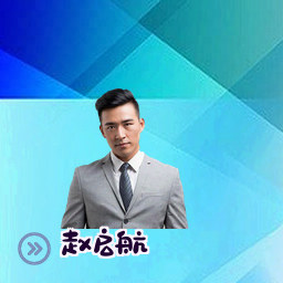 赵启航