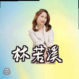 林若溪